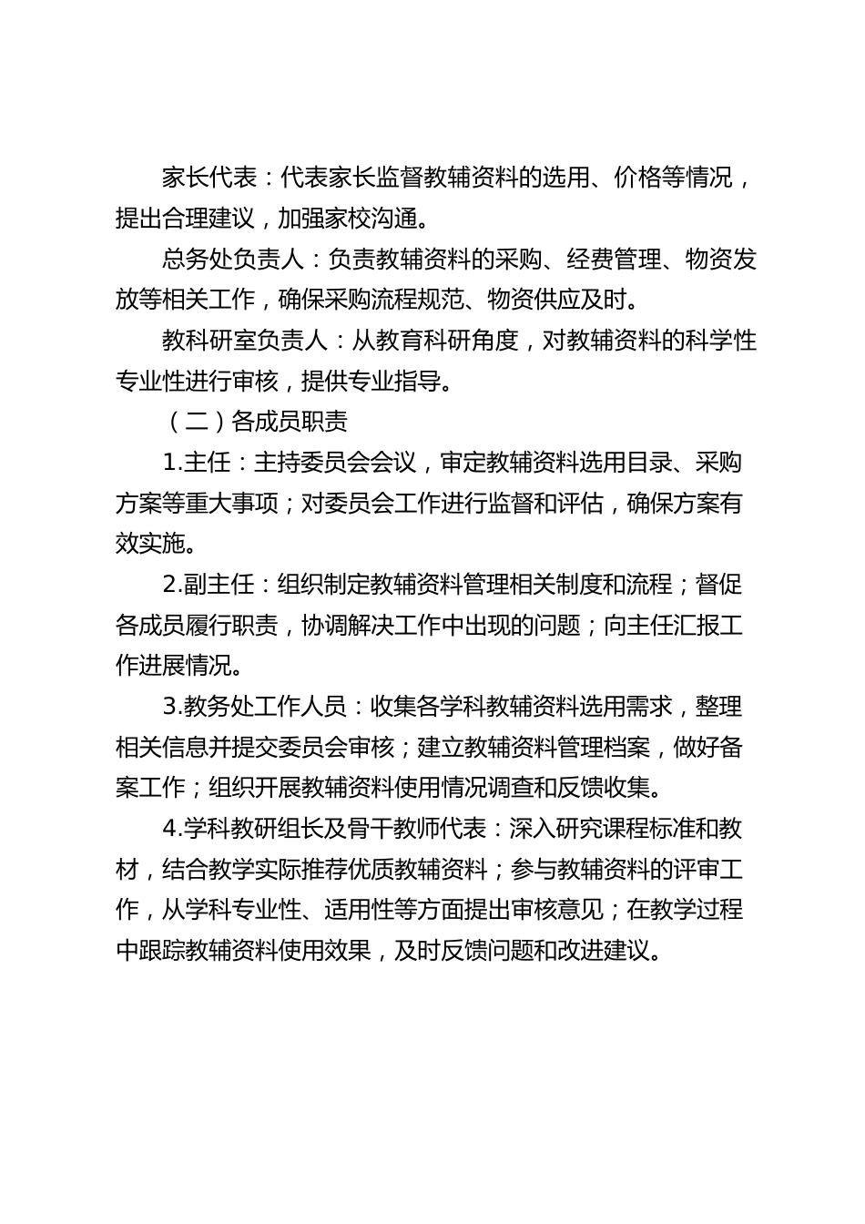 学校教辅选用管理委员会成立方案_第2页