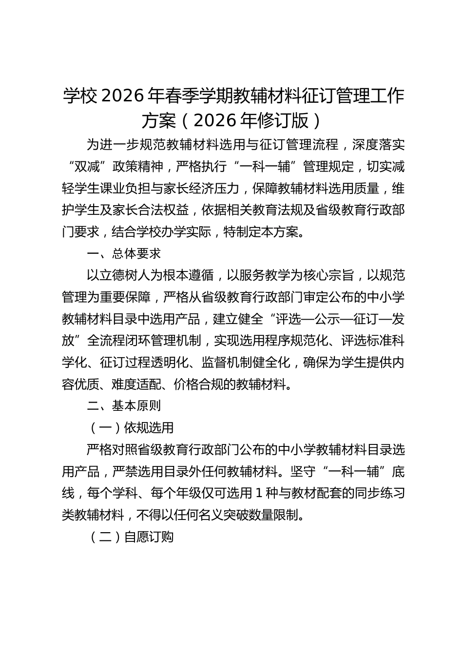 学校2026年春季学期教辅材料征订管理工作方案(2026年修订版)_第1页