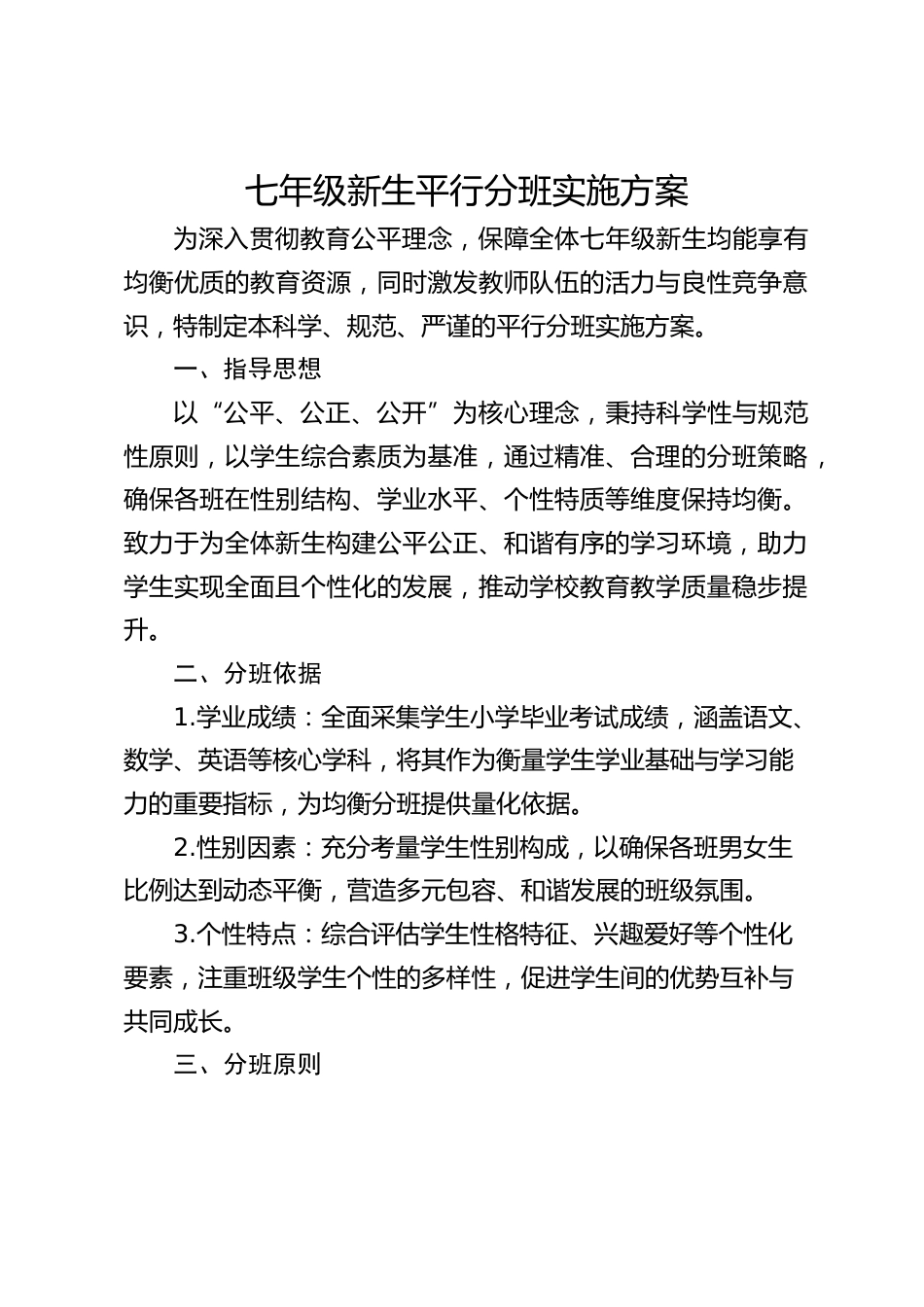七年级新生平行分班实施方案_第1页