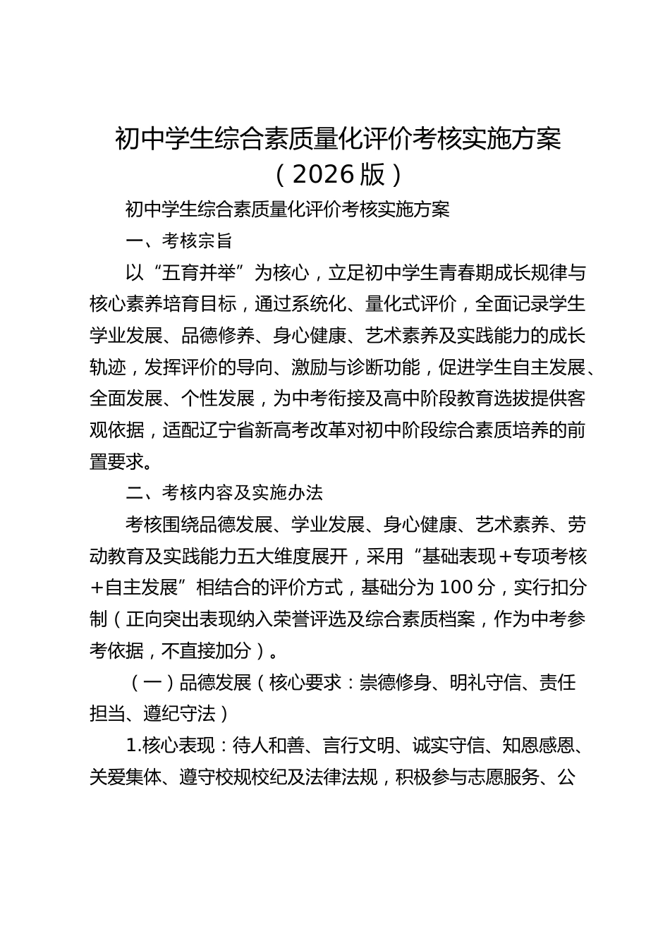 初中学生综合素质量化评价考核实施方案(2026版)_第1页