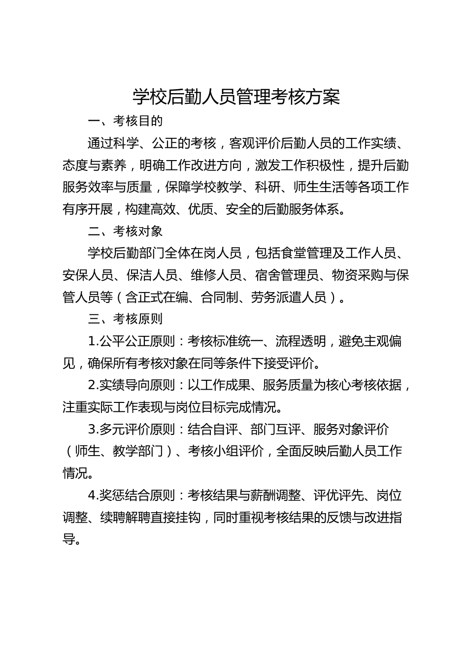 学校后勤人员管理考核方案_第1页