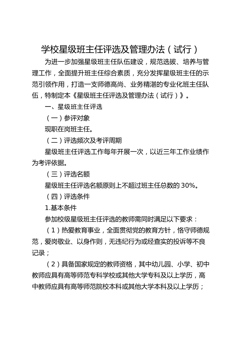 学校星级班主任评选及管理办法(试行)_第1页