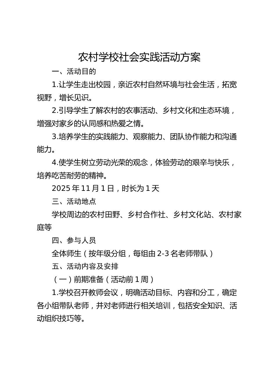 农村学校社会实践活动方案_第1页