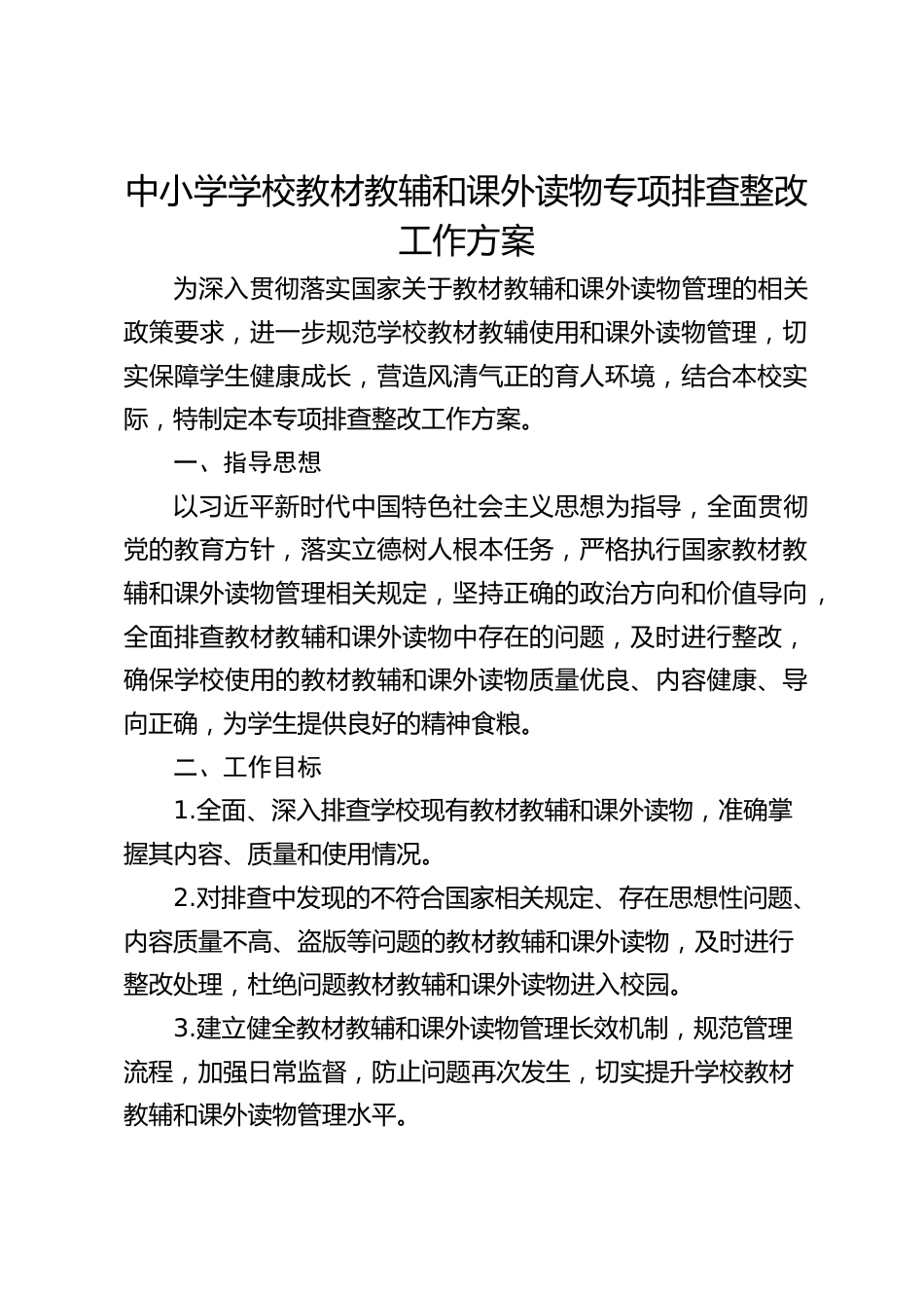 中小学学校教材教辅和课外读物专项排查整改工作方案_第1页