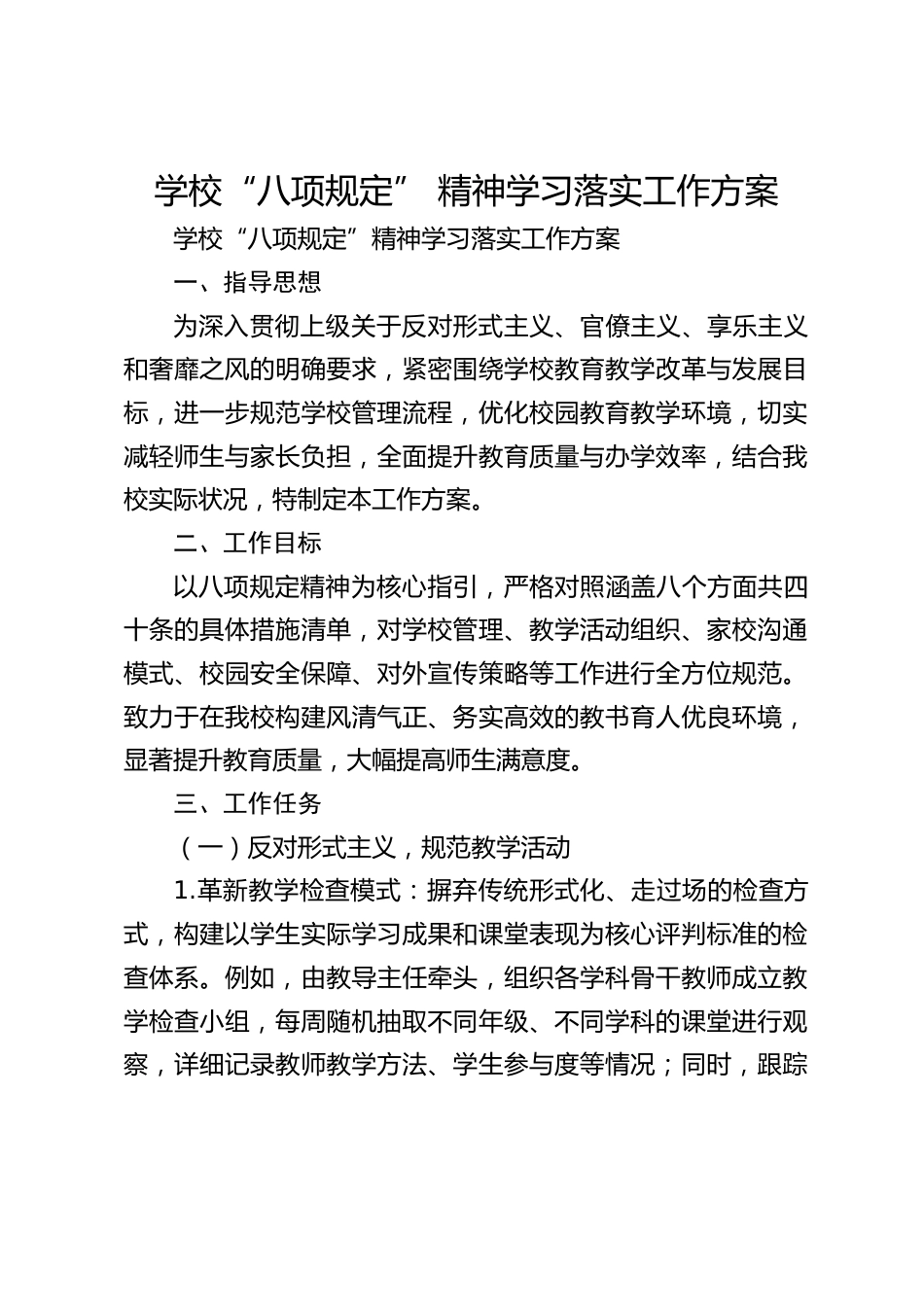 学校“八项规定” 精神学习落实工作方案_第1页