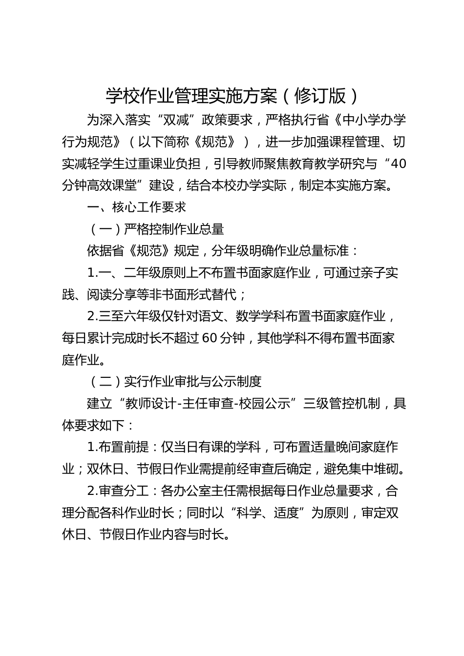 学校作业管理实施方案(修订版)_第1页
