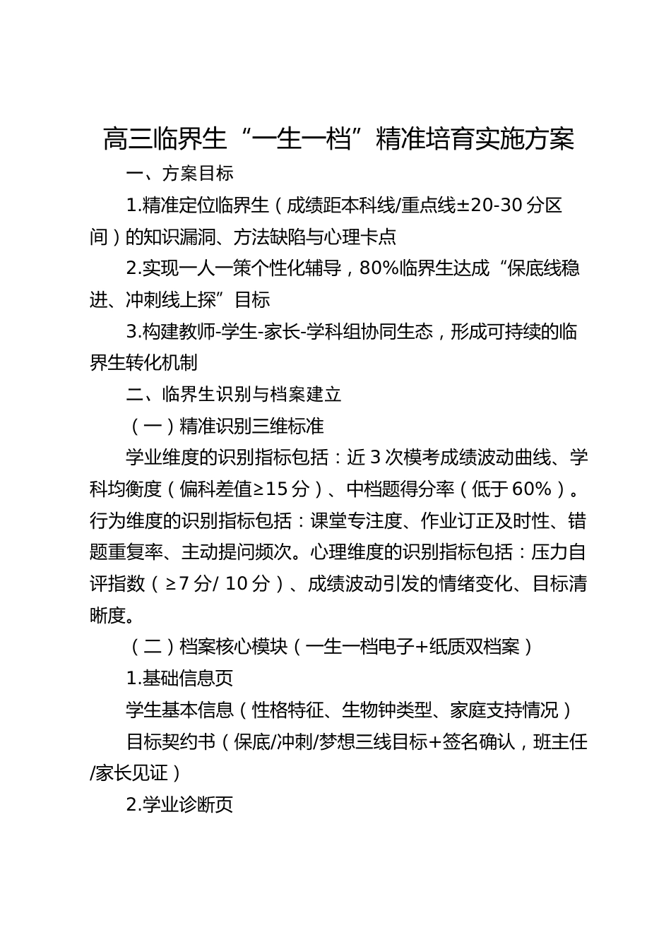 高三临界生“一生一档”精准培育实施方案_第1页
