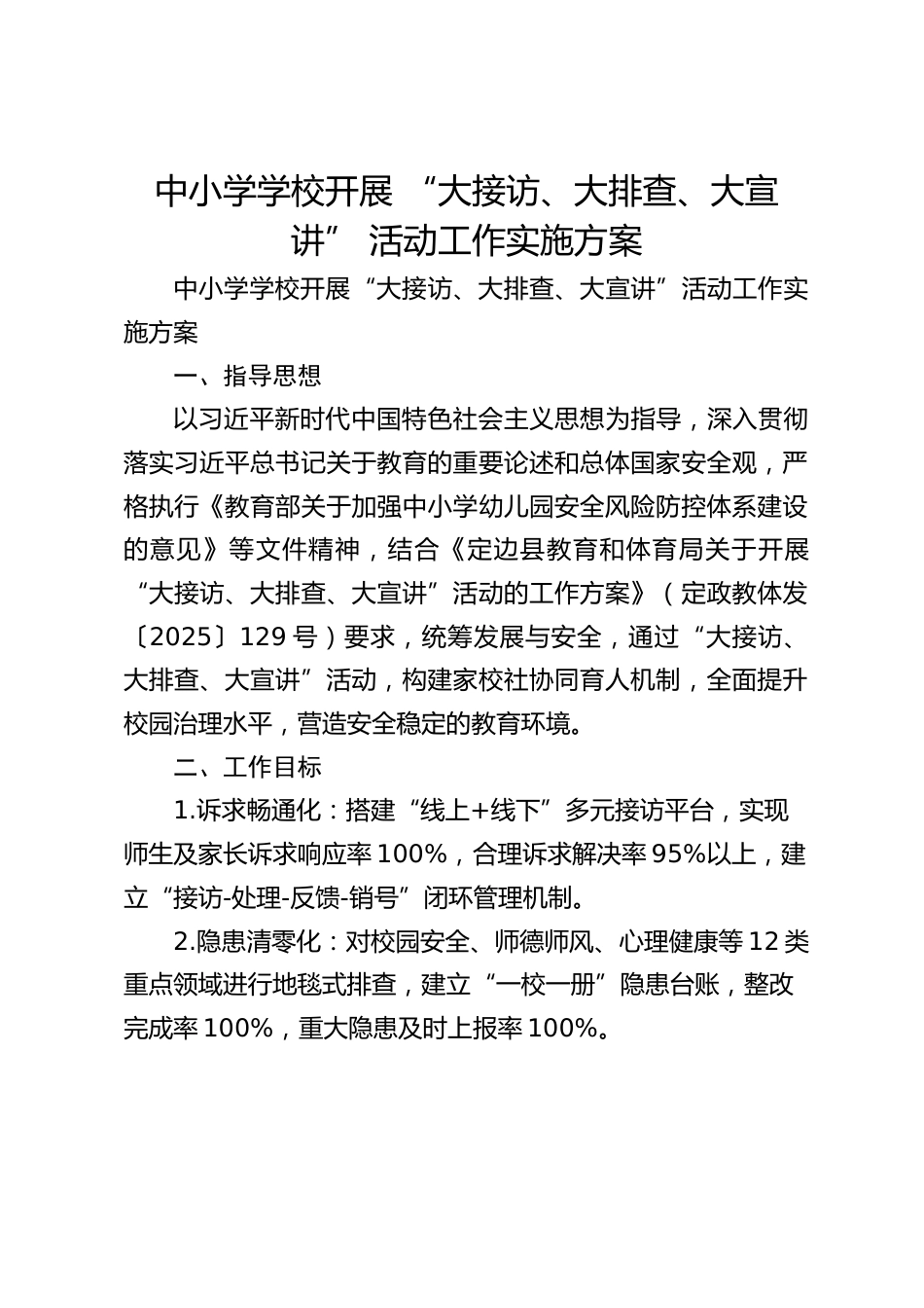 中小学学校开展 “大接访、大排查、大宣讲” 活动工作实施方案_第1页