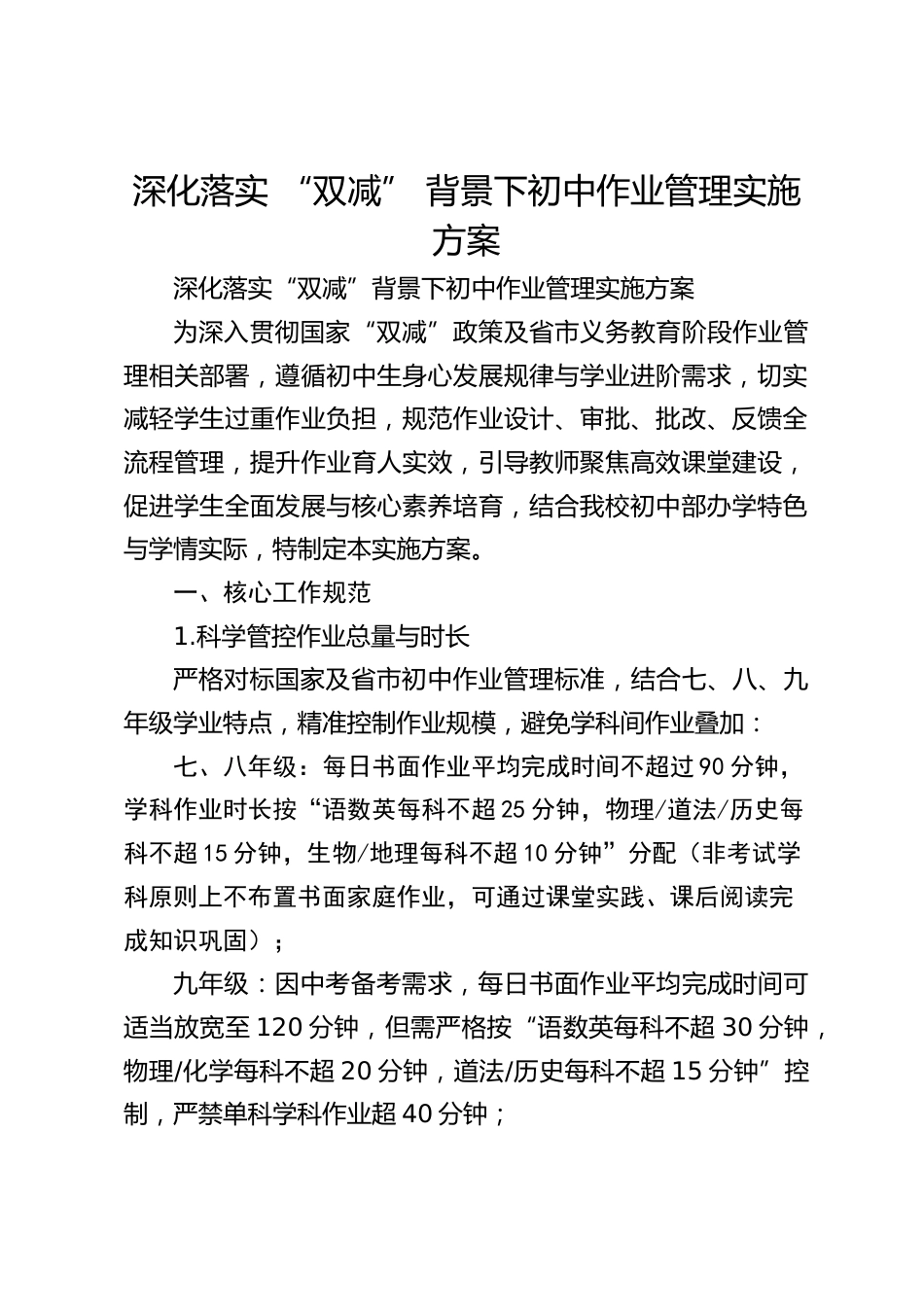 深化落实 “双减” 背景下初中作业管理实施方案_第1页