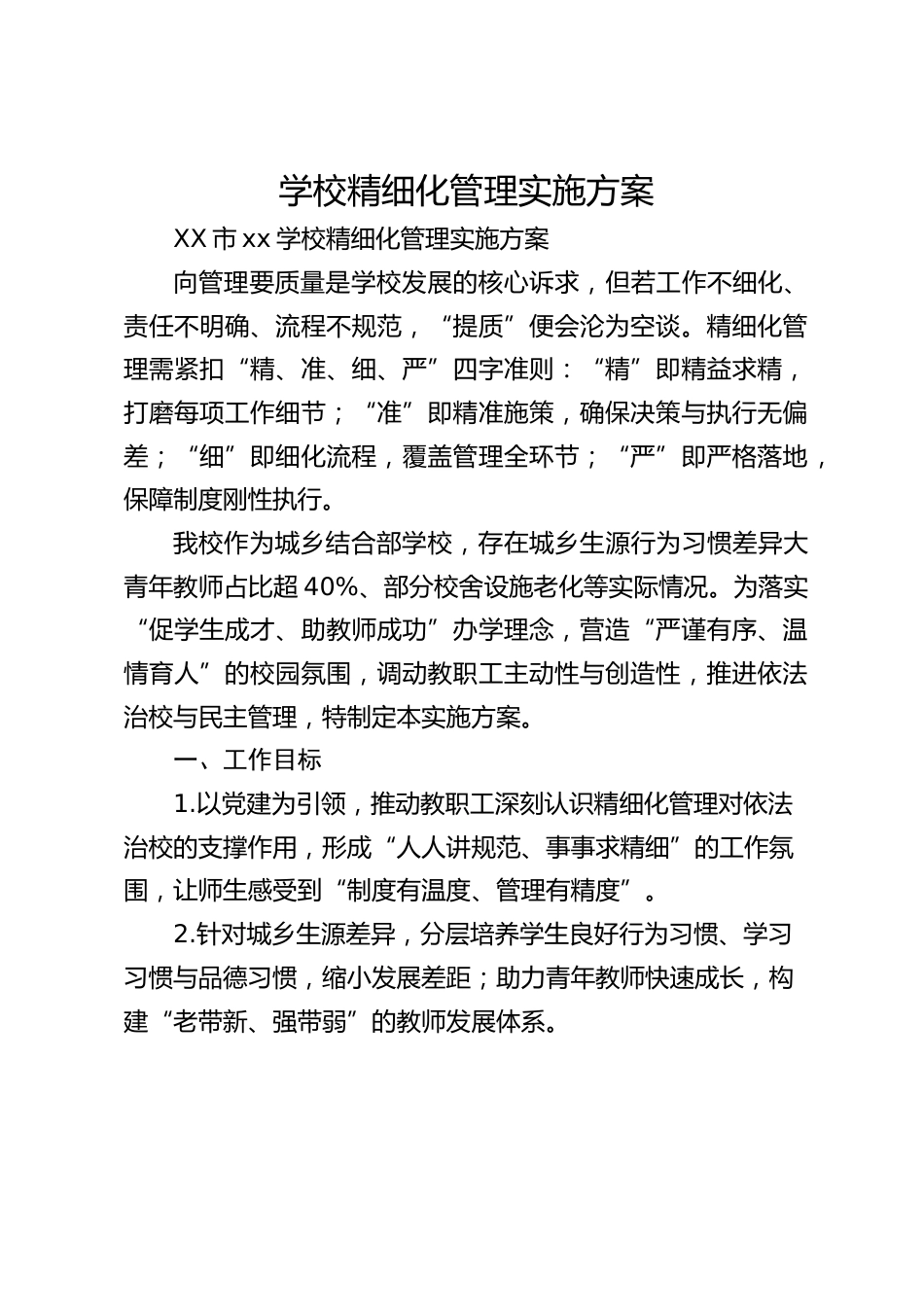学校精细化管理实施方案_第1页