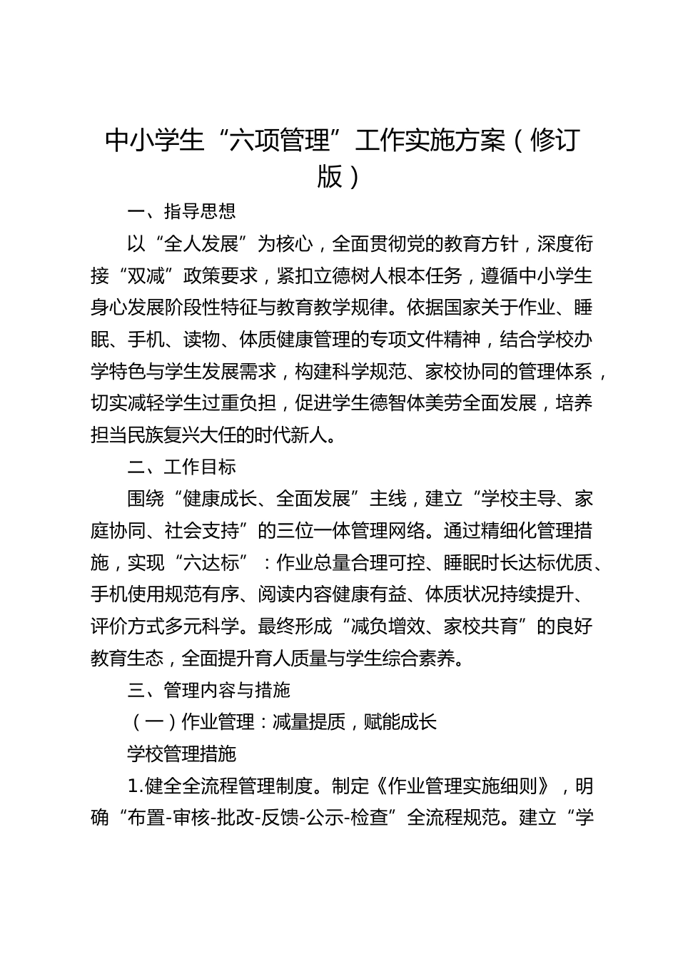 中小学生“六项管理”工作实施方案(修订版)_第1页