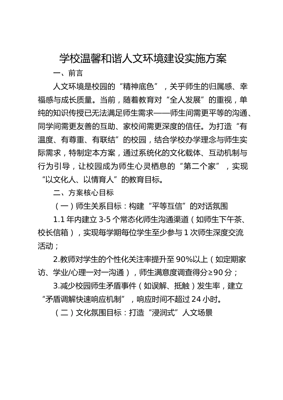 学校温馨和谐人文环境建设实施方案_第1页