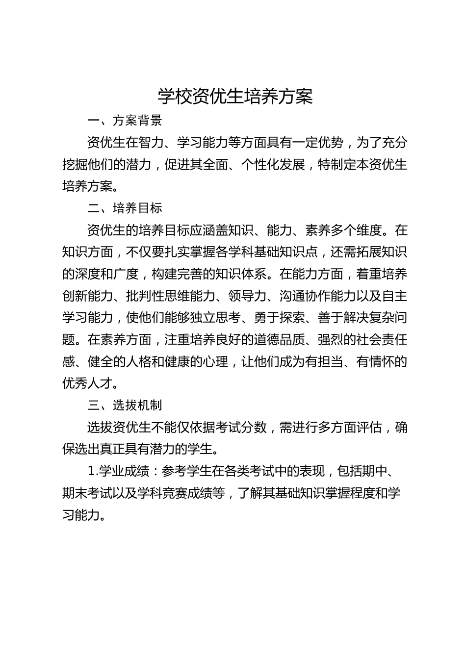 学校资优生培养方案_第1页