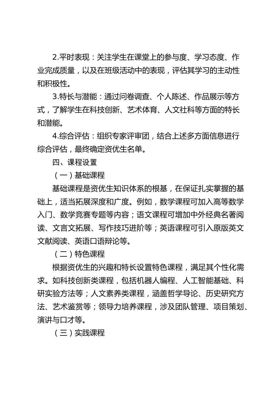 学校资优生培养方案_第2页