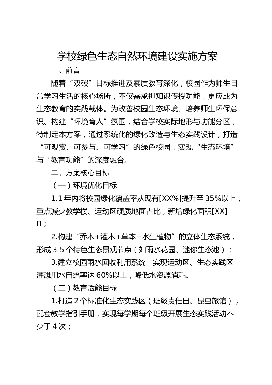 学校绿色生态自然环境建设实施方案_第1页