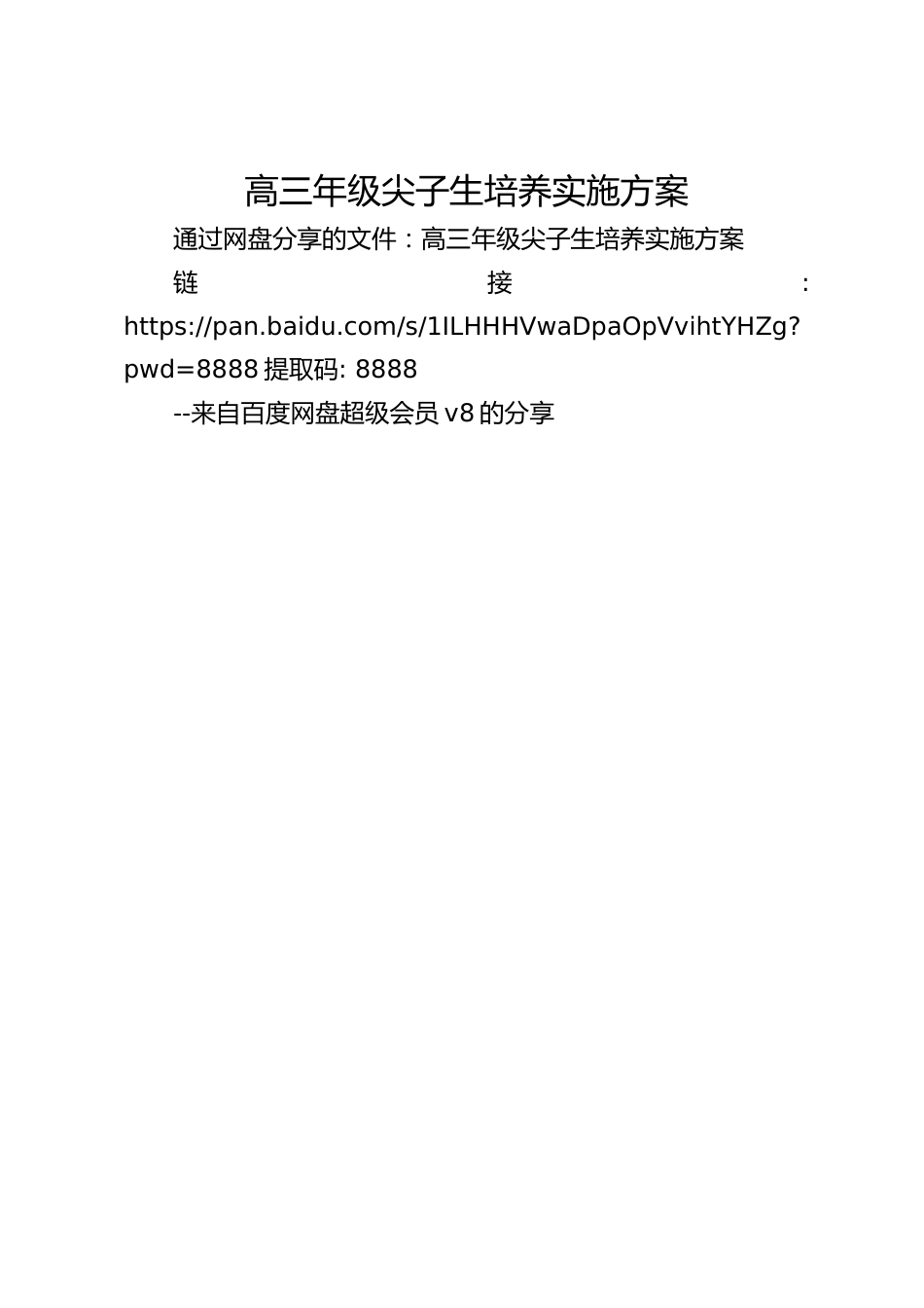 高三年级尖子生培养实施方案_第1页