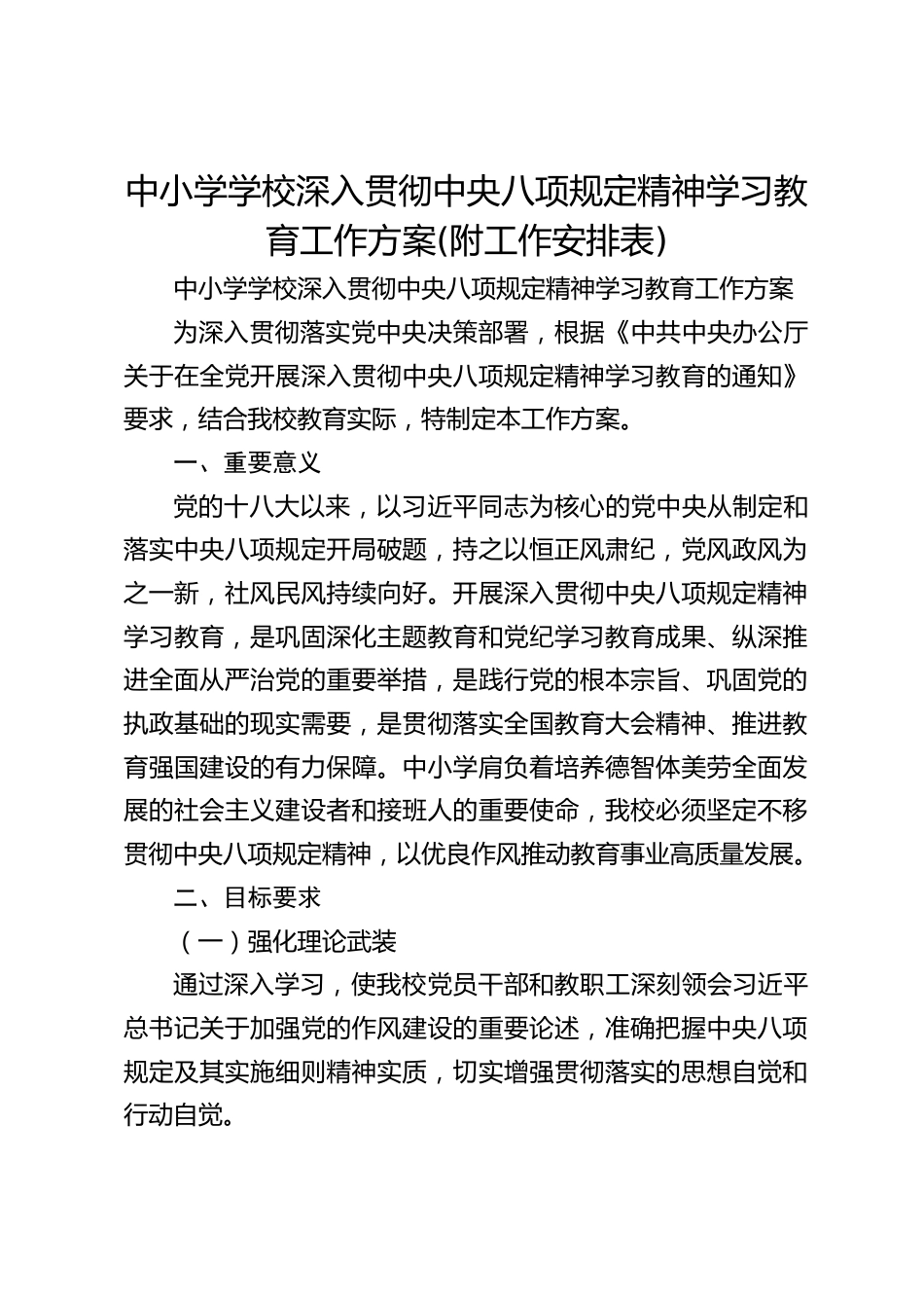 中小学学校深入贯彻中央八项规定精神学习教育工作方案(附工作安排表)_第1页