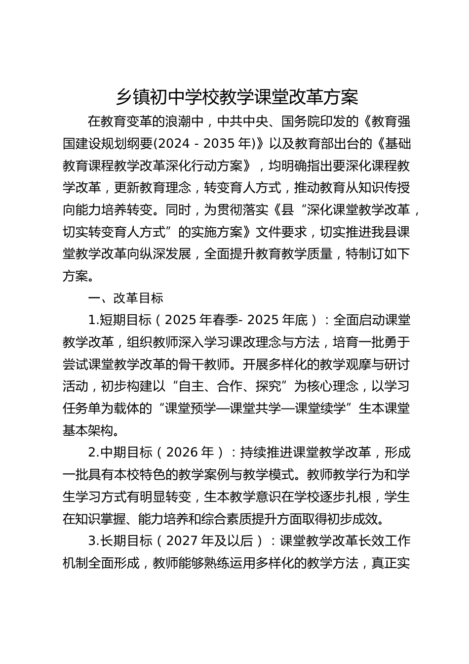 乡镇初中学校教学课堂改革方案_第1页