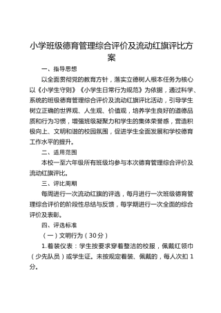 小学班级德育管理综合评价及流动红旗评比方案