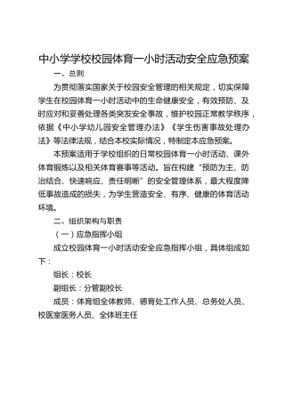 中小学学校校园体育一小时活动安全应急预案