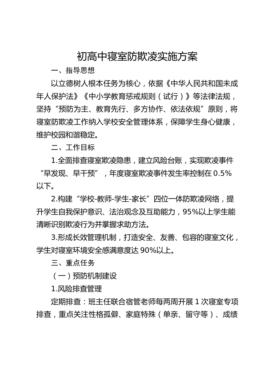 初高中寝室防欺凌实施方案_第1页