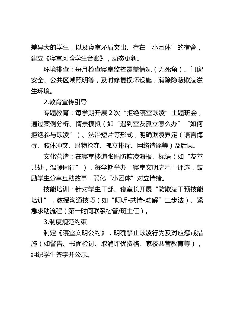 初高中寝室防欺凌实施方案_第2页