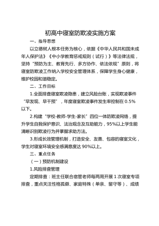 初高中寝室防欺凌实施方案