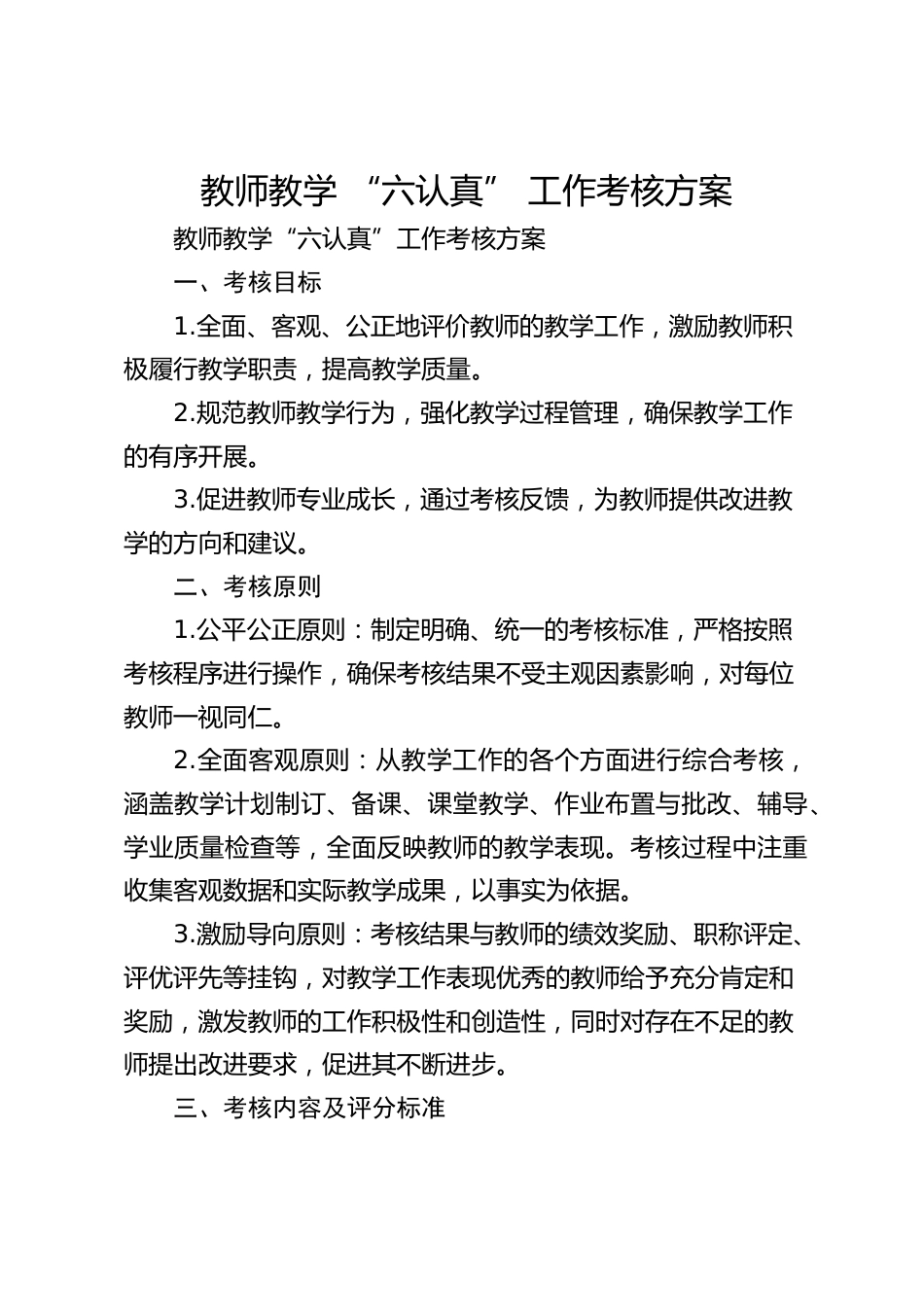教师教学 “六认真” 工作考核方案_第1页
