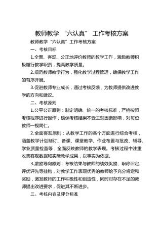 教师教学 “六认真” 工作考核方案