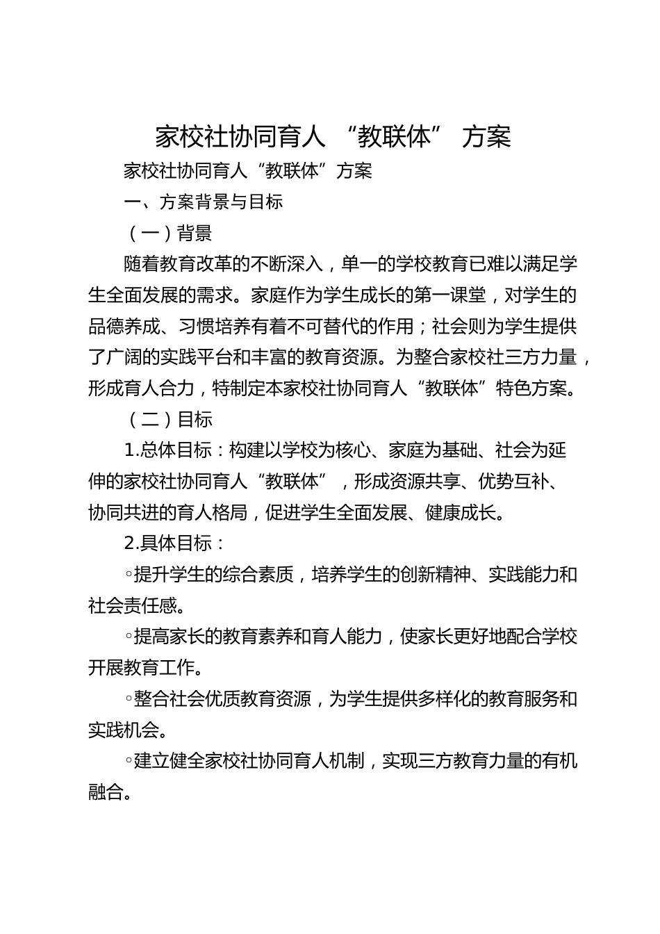家校社协同育人 “教联体” 方案_第1页