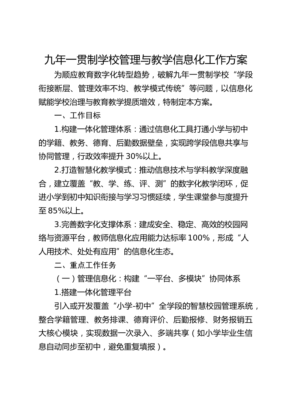 九年一贯制学校管理与教学信息化工作方案_第1页