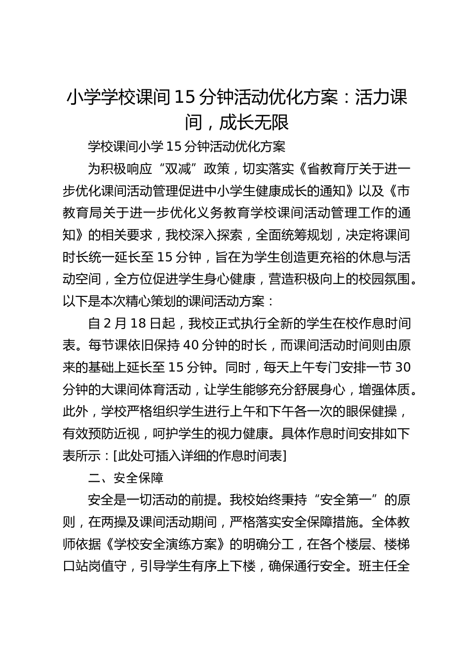 小学学校课间15分钟活动优化方案:活力课间,成长无限_第1页