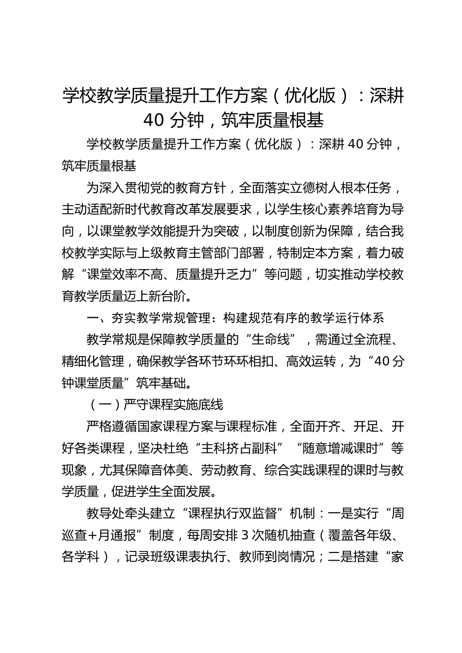 学校教学质量提升工作方案(优化版):深耕 40 分钟,筑牢质量根基_第1页