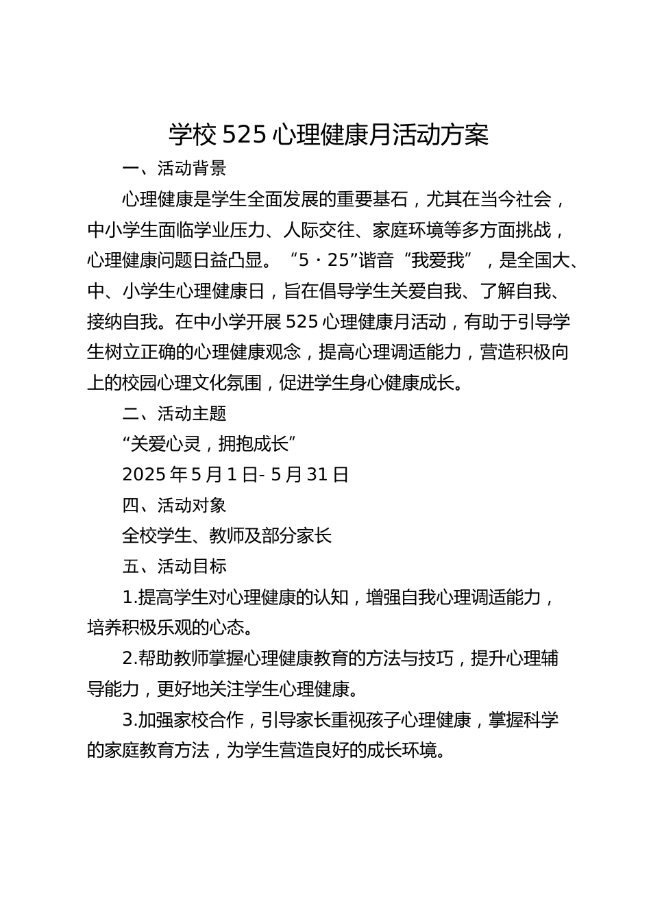 学校525心理健康月活动方案_第1页