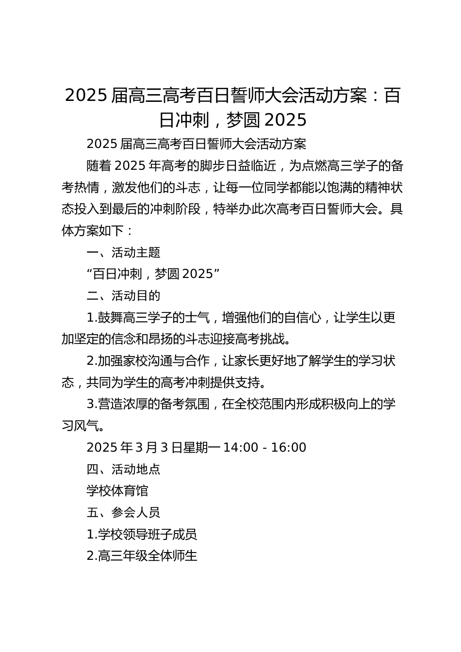 2025届高三高考百日誓师大会活动方案:百日冲刺,梦圆2025_第1页