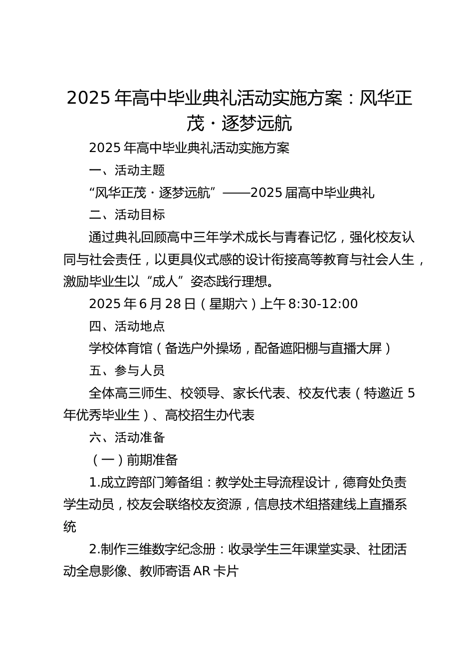 2025年高中毕业典礼活动实施方案:风华正茂・逐梦远航_第1页