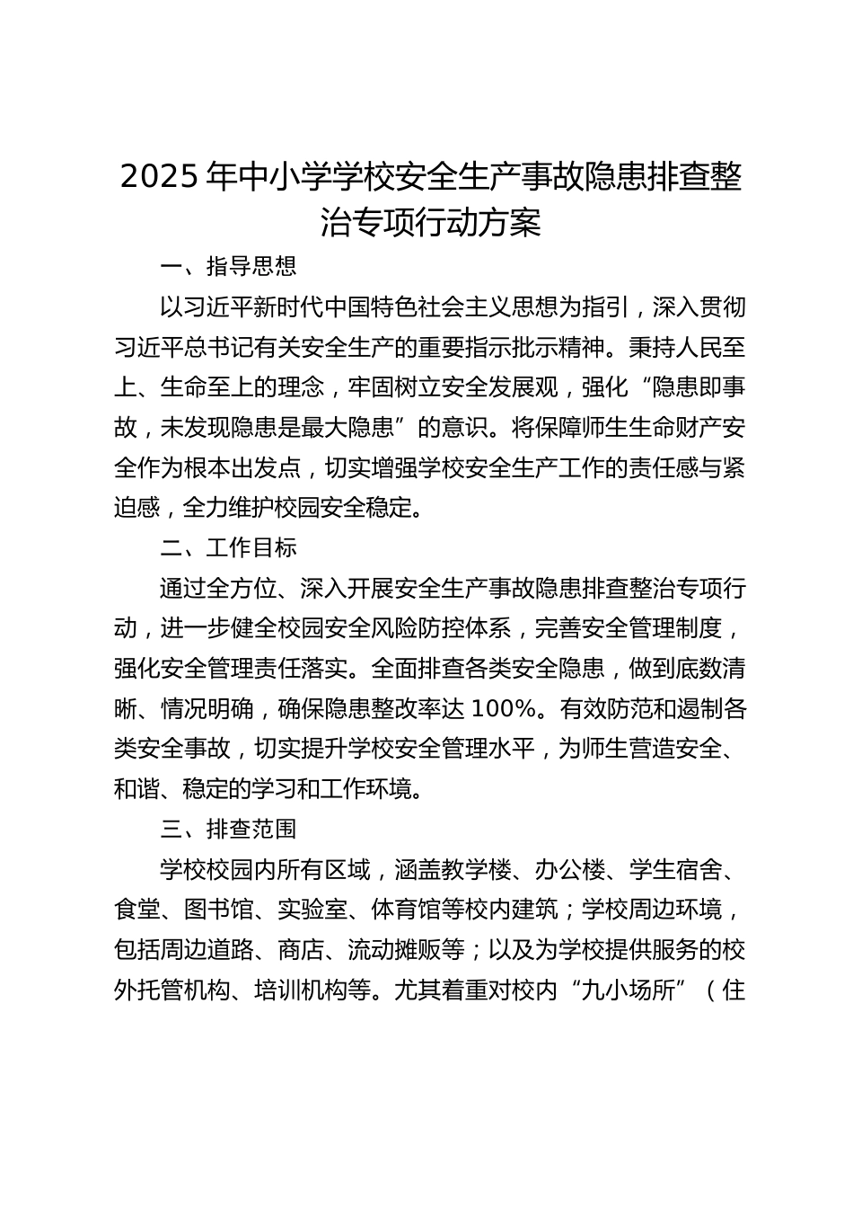 2025年中小学学校安全生产事故隐患排查整治专项行动方案_第1页