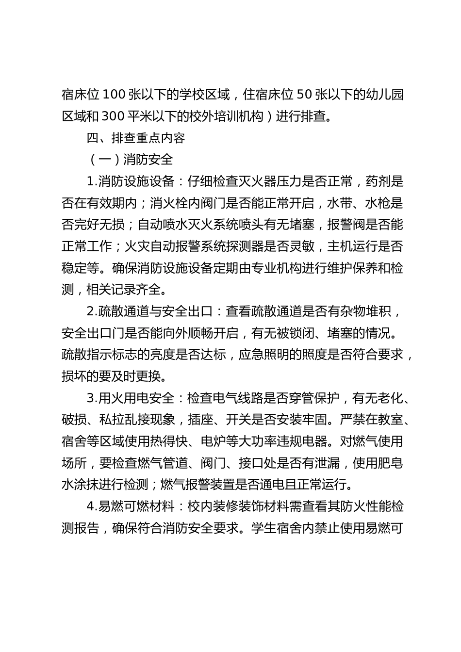 2025年中小学学校安全生产事故隐患排查整治专项行动方案_第2页