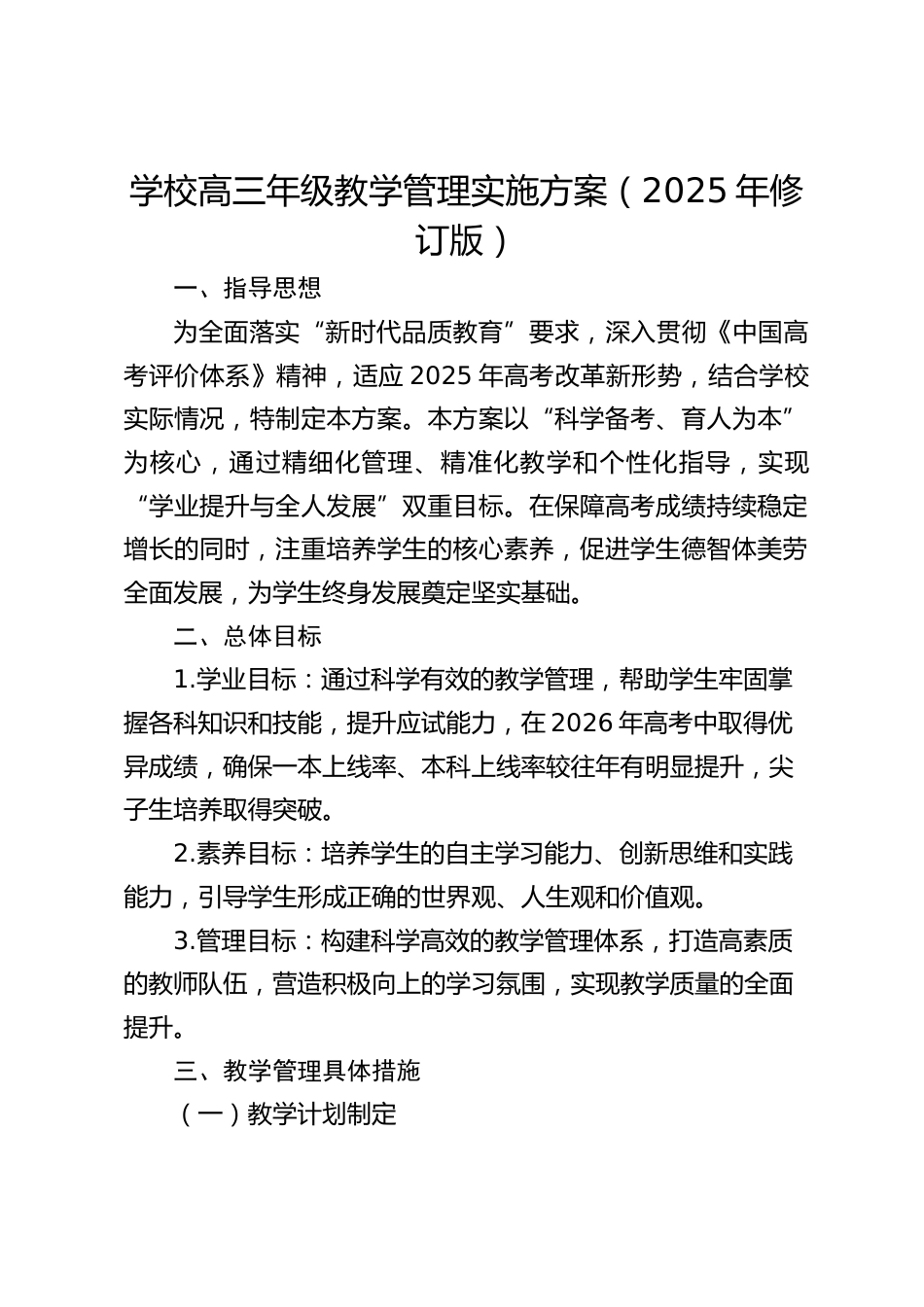 学校高三年级教学管理实施方案(2025年修订版)_第1页