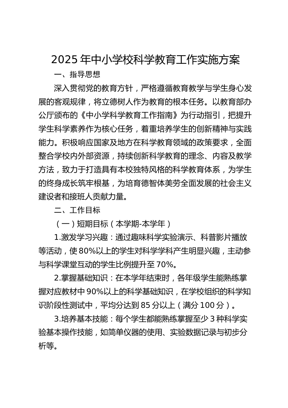 2025年中小学校科学教育工作实施方案_第1页