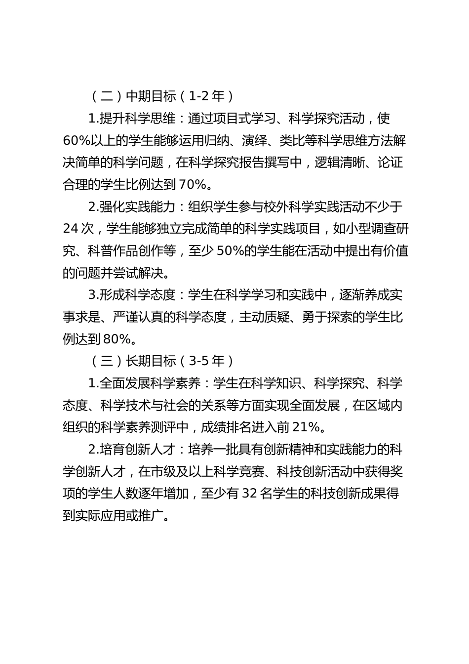 2025年中小学校科学教育工作实施方案_第2页