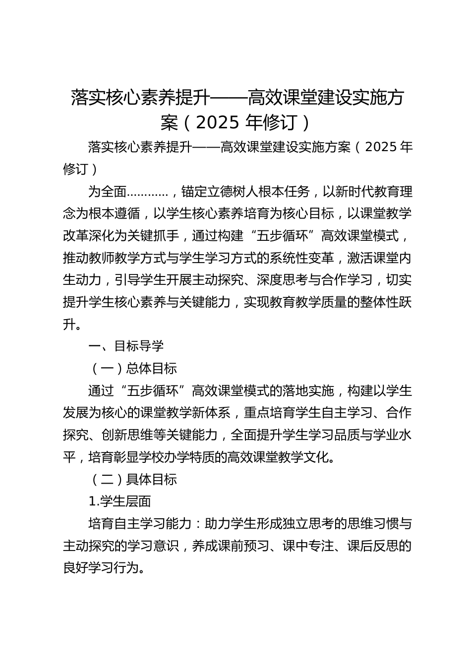 落实核心素养提升——高效课堂建设实施方案(2025 年修订)_第1页