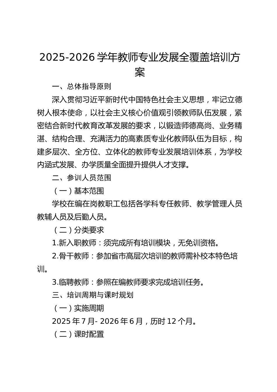 2025-2026学年教师专业发展全覆盖培训方案_第1页