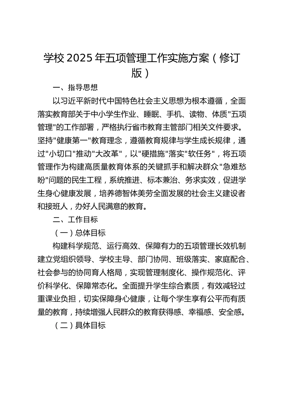 学校2025年五项管理工作实施方案(修订版)_第1页