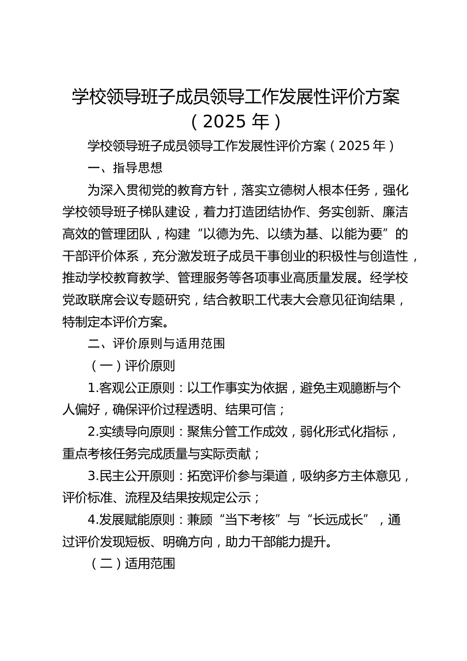 学校领导班子成员领导工作发展性评价方案(2025 年)_第1页