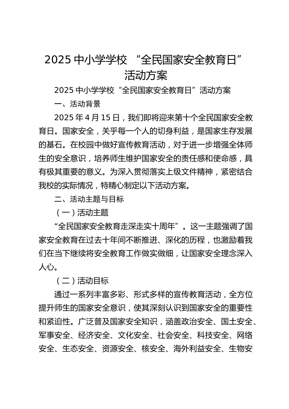 2025中小学学校 “全民国家安全教育日” 活动方案_第1页