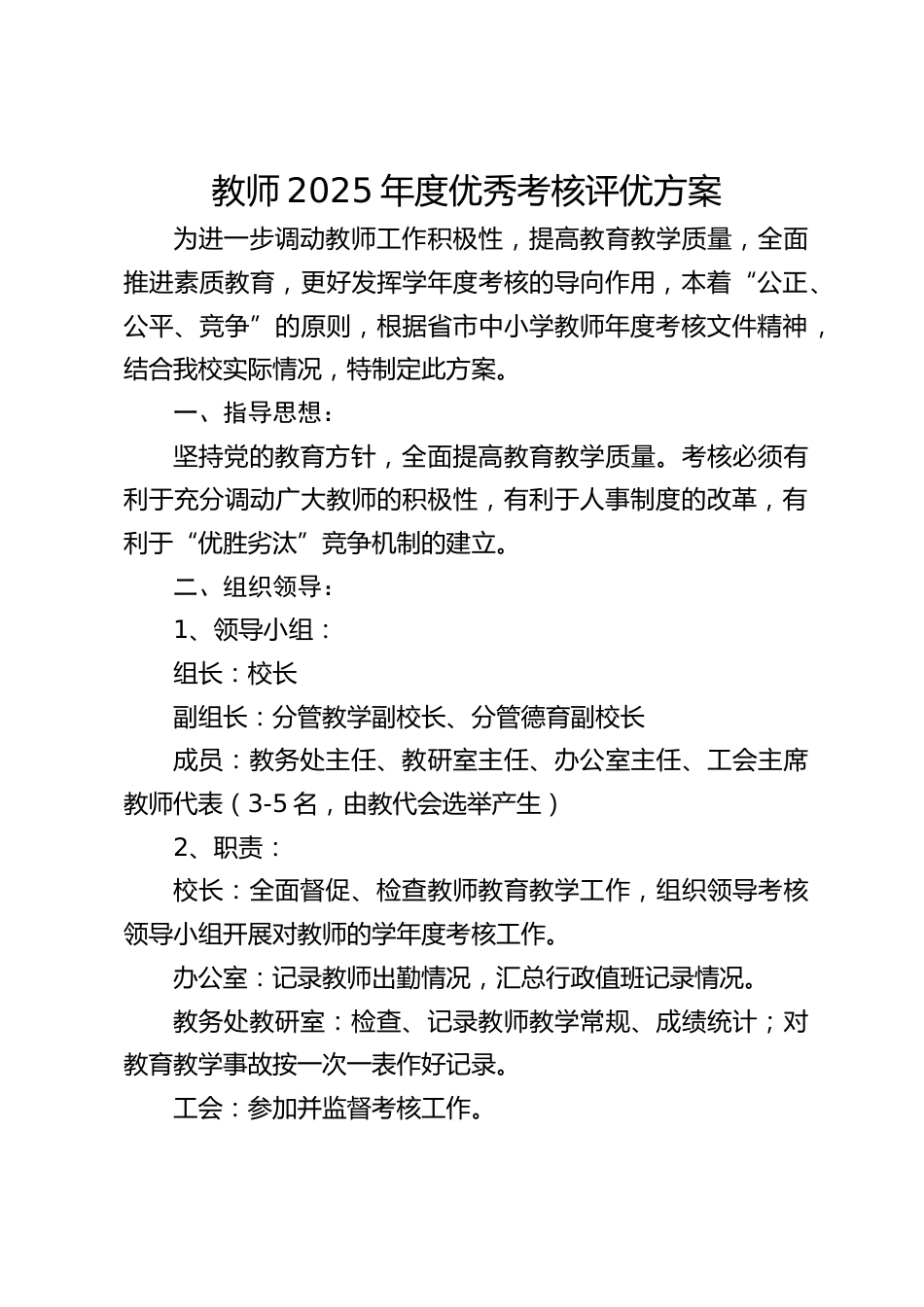 教师2025年度优秀考核评优方案_第1页