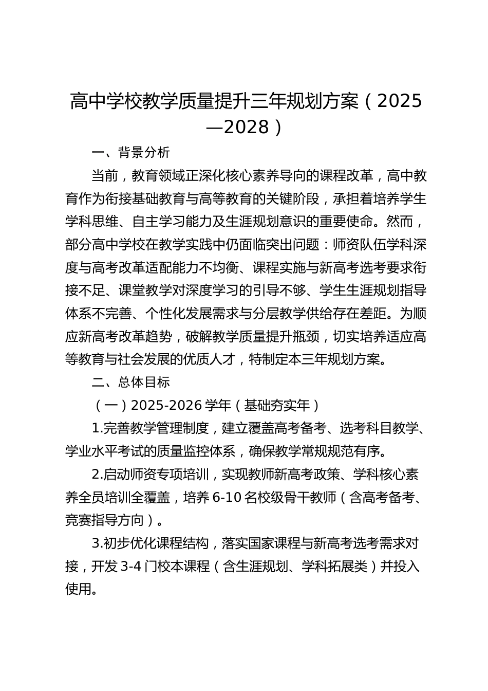 高中学校教学质量提升三年规划方案(2025—2028)_第1页