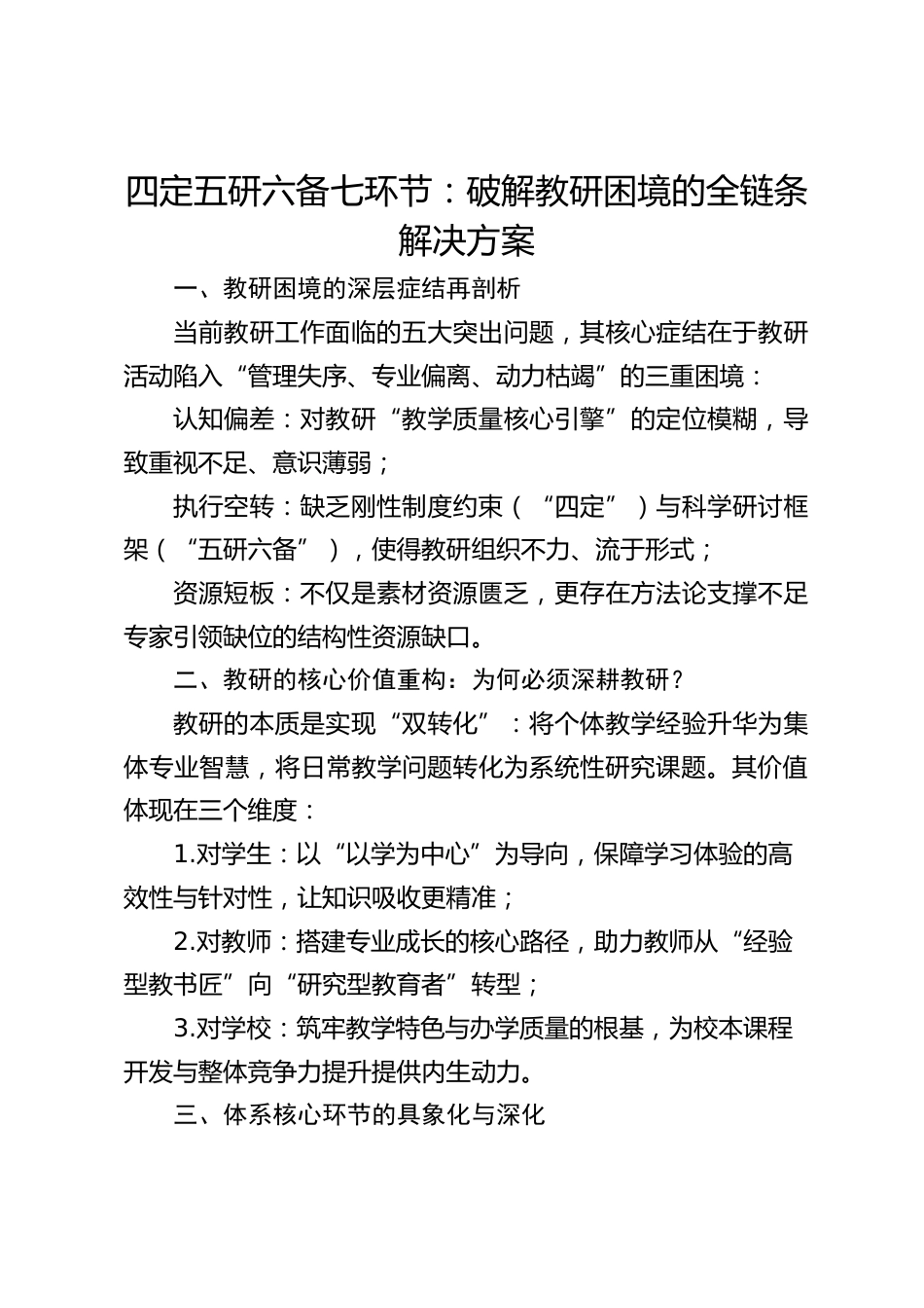 四定五研六备七环节:破解教研困境的全链条解决方案_第1页