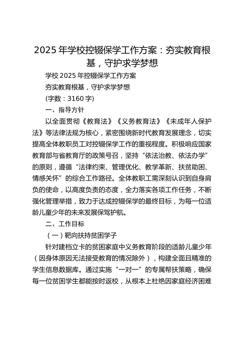 2025年学校控辍保学工作方案:夯实教育根基,守护求学梦想_第1页